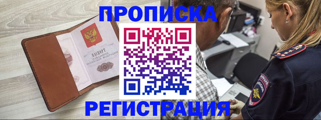 прописка для работы в Вилюйске